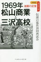 【3980円以上送料無料】1969年松山商業と三沢高校 伝説の延長18回再試合/楊順行/著