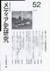Social Science - 【3980円以上送料無料】メディア史研究　52／メディア史研究会／編集