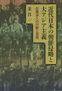 【送料無料】近代日本の朝鮮侵略と大アジア主義 右翼浪人の行動と思想/姜昌一/著