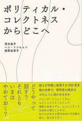 【3980円以上送料無料】ポリティカル・コレクトネスからどこへ／清水晶子／著　ハントンヒョン／著　飯野由里子／著