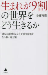 【3980円以上送料無料】生まれが9割の世界をどう生きるか 遺伝と環境による不平等な現実を生き抜く処方箋／安藤寿康／著