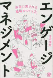 【3980円以上送料無料】エンゲージマネジメント　本当に愛される職場のつくり方／...