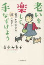 【3980円以上送料無料】老いを楽しく手なずけよう　軽やかに生きる55のヒント／吉永みち子／著