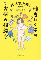 集英社文庫　し62−5 集英社 身上相談　女性　中高年齢者 217P　16cm ジビキ　イクコ　ノ　オナヤミ　ソウダンシツ　ババア　ジヨウトウ　バンガイヘン　シユウエイシヤ　ブンコ　シ−62−5 ジビキ，イクコ
