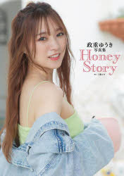 【3980円以上送料無料】Honey Story 政重ゆうき写真集/工藤ユキ/撮影