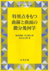 【送料無料】特異点をもつ曲線と曲面の微分幾何学／梅原雅顕／著　佐治健太郎／著　山田光太郎／著