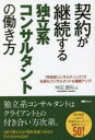 【3980円以上送料無料】契約が継続する独立系コンサルタントの働き方 「伴走型コンサルティング」で社長もコンサルタントも業績アップ!/林田康裕/著