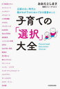 【3980円以上送料無料】子育ての「選択」大全　正解のない時代に親がわが子のためにできる最善のこと／おおたとしまさ／著