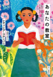 【3980円以上送料無料】あなたの教室／レティシア・コロンバニ／著　齋藤可津子／訳