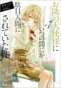 【3980円以上送料無料】お隣の天使様にいつの間にか駄目人間にされていた件 7/佐伯さん/著