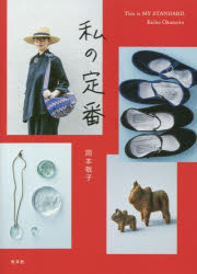 【3980円以上送料無料】私の定番／岡本敬子／著