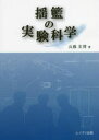 【3980円以上送料無料】揺籃の実験科学／兵藤友博／著