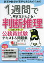 【3980円以上送料無料】1週間で解き方がわかる判断推理いちばんやさしい公務員試験テキスト&問題集 計算や数学が苦手なあなたのための/西川マキ/著