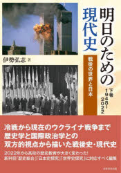 【3980円以上送料無料】明日のための現代史　下巻／伊勢弘志／著