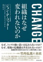【3980円以上送料無料】CHANGE組織はなぜ変われないのか/ジョン P.コッター/著 バネッサ・アクタル/著 ガウラブ・グプタ/著 池村千秋/訳