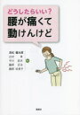 【3980円以上送料無料】どうしたらいい?腰が痛くて動けんけど/見松健太郎/〔ほか〕編著