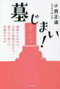 【3980円以上送料無料】墓じまい! 親族ともめない、お寺に搾取されない、穏やかで新しい供養のカタチ/小西正道/著