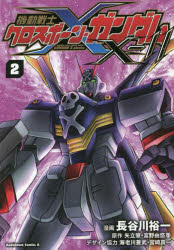 【3980円以上送料無料】機動戦士クロスボーン・ガンダムX－11　2／長谷川裕一／漫画　矢立肇／原作　富..