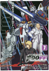 【3980円以上送料無料】機動戦士ガンダムF90FF（ファステスト・フォーミュラ）　7／今ノ夜きよし／漫画　イノノブヨシ／シナリオ　金世俊／キャラクターデザイン　森木靖泰／メカニックデザイン　大河原邦男／オリジナルF90デザイ