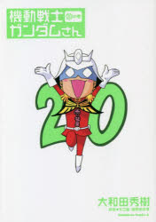 【3980円以上送料無料】機動戦士ガンダムさん　20の巻／大和田秀樹／著　矢立肇／原案　富野由悠季／原案