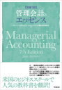 【送料無料】管理会計のエッセンス/James Jiambalvo/〔著〕 ワシントン大学フォスタービジネススクール管理会計研究会/訳