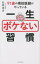 【3980円以上送料無料】91歳の現役医師がやっている一生ボケない習慣／松原英多／著