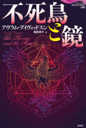 【3980円以上送料無料】不死鳥と鏡／アヴラム・デイヴィッドスン／著　福森典子／訳