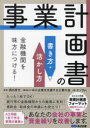 【3980円以上送料無料】事業計画書の書き方・活かし方 金融機関を味方につける!/西内孝文/監修 中小企業を支援する士業の会/編集協力 エッサム/著