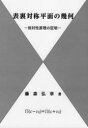 表裏対称平面の幾何　相対性原理の証明／藤森弘章／著