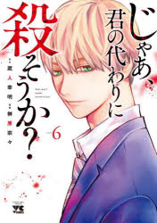 乐天商城 - 【3980円以上送料無料】じゃあ、君の代わりに殺そうか？　6／蔵人幸明／原作　榊原宗々／漫画