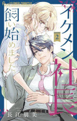 Shueisha Margaret C - 【3980円以上送料無料】イケメン社長飼い始めました。　2／長江朋美／著