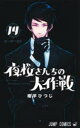 【3980円以上送料無料】夜桜さんちの大作戦 14/権平ひつじ/著
