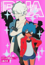 【3980円以上送料無料】BNA／あさの／漫画