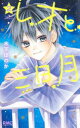 【3980円以上送料無料】レオと三日月 2/木下ほのか/著