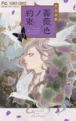 【3980円以上送料無料】薔薇色ノ約束　10／宮坂香帆／著