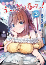 【3980円以上送料無料】一畳間まんきつ暮らし! 3/ひさま くまこ 著