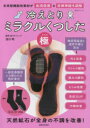 【3980円以上送料無料】冷えとりミラクルくつした「極」 未来型機能性素材が血流促進&自律神経を調整/池川明/監修