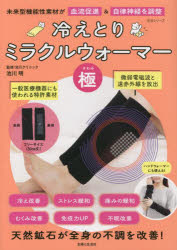 【3980円以上送料無料】冷えとりミラクルウォーマー「極」　未来型機能性素材が血流促進＆自律神経を調整／池川明／監修