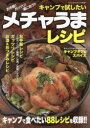【3980円以上送料無料】キャンプで試したいメチャうまレシピ キャンプで食べたい88レシピを収録!!/