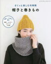 【3980円以上送料無料】さくっと楽しむ冬時間帽子と巻きもの 棒針・かぎ針で編む帽子、マフラー、スヌード、つけ衿/
