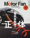 【3980円以上送料無料】モーターファン・イラストレーテッド 図解・自動車のテクノロジー Volume192/