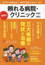 【3980円以上送料無料】頼れる病院・クリニック 東海版 2022−2023/