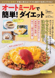 【3980円以上送料無料】オートミールで簡単！ダイエット／工藤孝文／監修　ほりえさちこ／レシピ制作