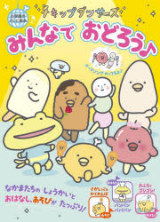 小学館のテレビ絵本 小学館 アニメーション 17P　27cm チキツプダンサ−ズ　ミンナ　デ　オドロウ　シヨウガクカン　ノ　テレビ　エホン