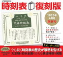 【3980円以上送料無料】時刻表　1925年4月号創刊号　復刻版／