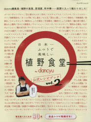 【3980円以上送料無料】日本一ふつうで美味しい植野食堂by　dancyu公式レシピブック　vol．2／