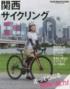 【3980円以上送料無料】関西サイクリング/