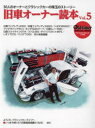 【3980円以上送料無料】旧車オーナー読本 30人のオーナーとクラシックカーの珠玉のストーリー Vol.5/
