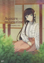 【3980円以上送料無料】Aqours magazine～KUROSAWA DIA～ LoveLive！Sunshine！！／