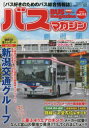 【3980円以上送料無料】バスマガジン バス好きのためのバス総合情報誌 vol.115/